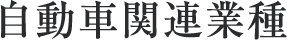 自動車関連業種