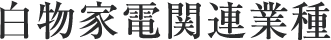 白物家電関連業種