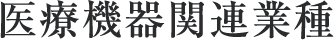 医療機器関連業種