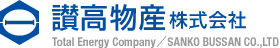 讃高物産株式会社｜Total Enegy Company／SANKO BUSSAN CO.,LTD